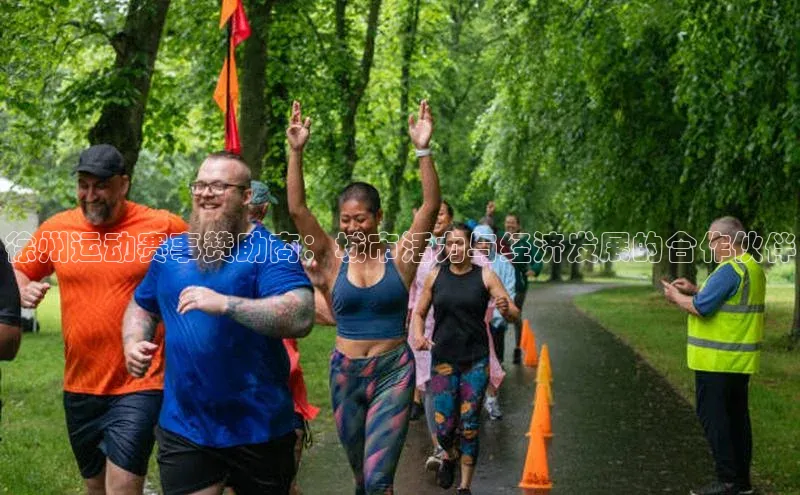 徐州运动赛事赞助商：城市活力与经济发展的合作伙伴