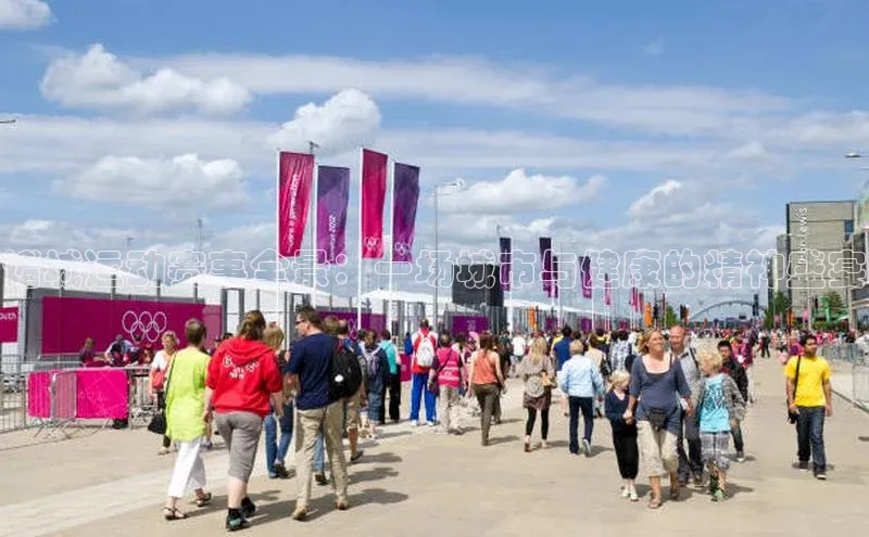 诸城运动赛事全景：一场城市与健康的精神盛宴