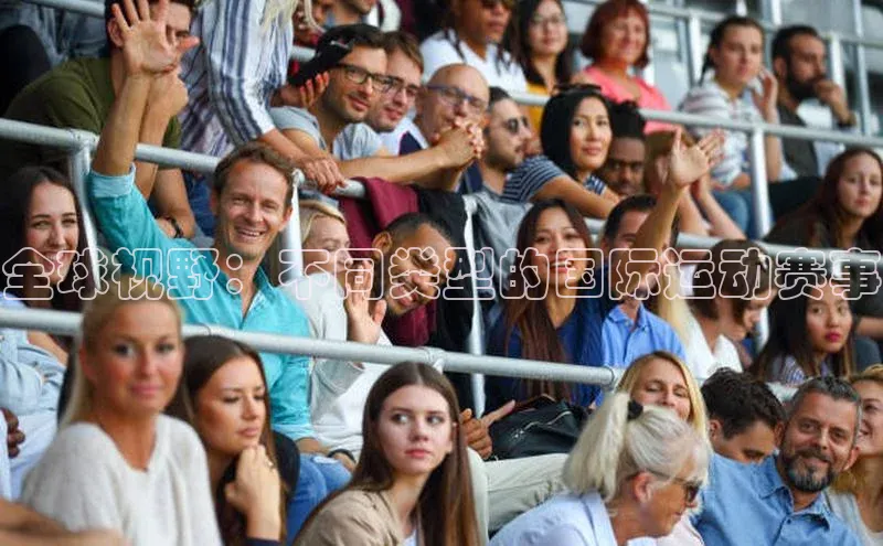 全球视野：不同类型的国际运动赛事