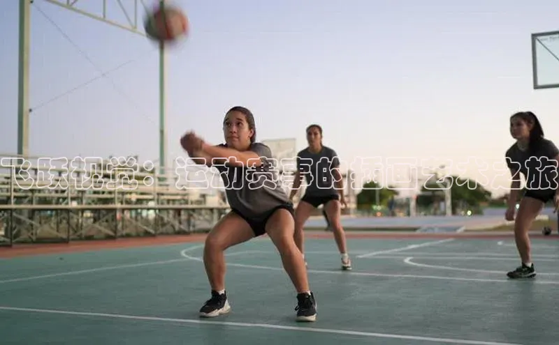 飞跃视觉：运动赛事的插画艺术之旅