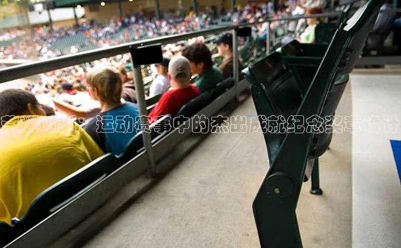 荣耀时刻：运动赛事中的杰出成就纪念奖章设计