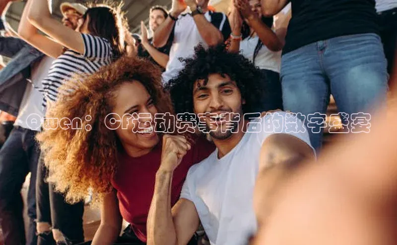 Qwen：CF运动赛事背后的数字盛宴