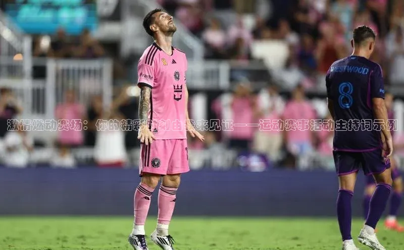 激情燃动赛场：你的精彩时刻由我来见证——运动赛事活动主持词示例