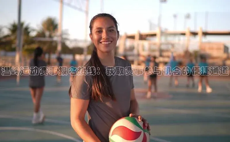 温岭运动赛事报名热线：获取赛事参与机会的便捷通道