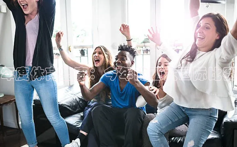 年度体育盛事：今年的重大国际比赛