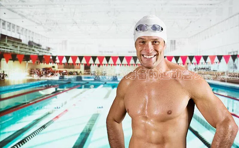 打造未来之星：一场精心筹备的运动会赛事体验