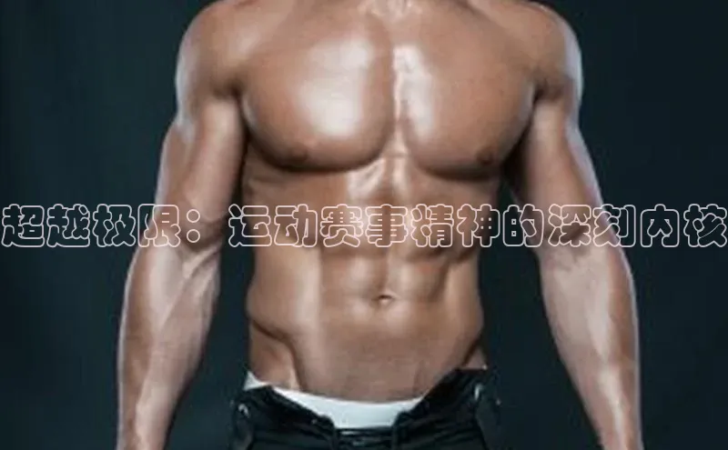 超越极限：运动赛事精神的深刻内核