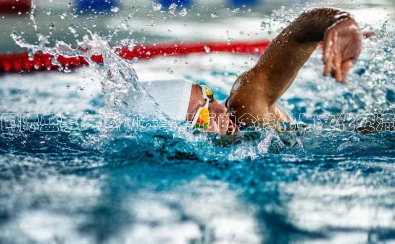 国际盛事：运动赛事背后的全球化与文化交流