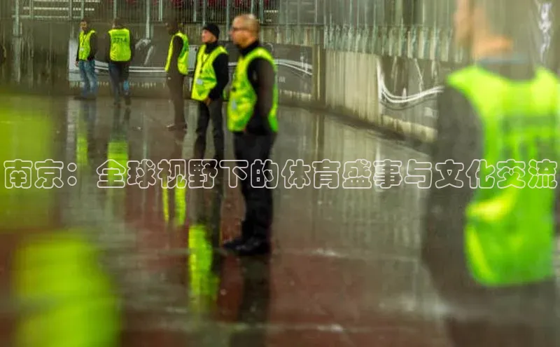 南京：全球视野下的体育盛事与文化交流