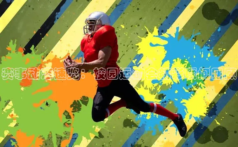 赛事动态速览：校园运动会精彩瞬间回顾