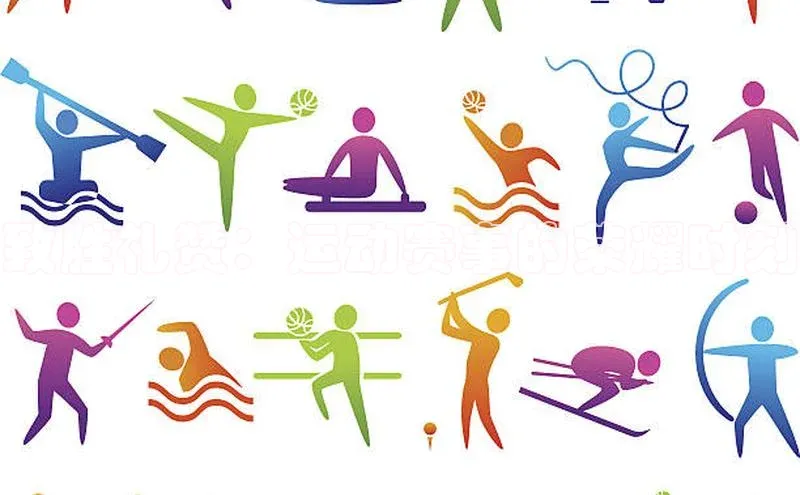 致胜礼赞：运动赛事的荣耀时刻