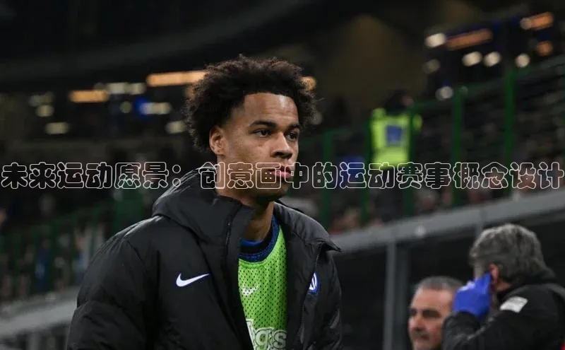 未来运动愿景：创意画中的运动赛事概念设计