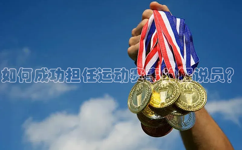 如何成功担任运动赛事的解说员？