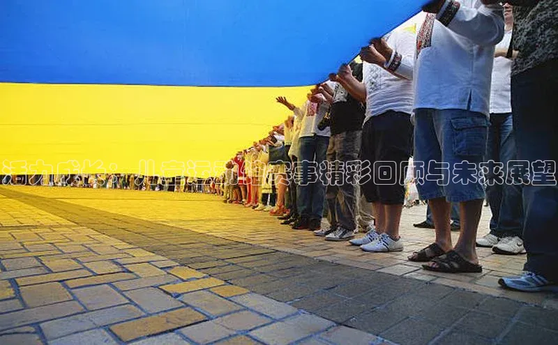 活力成长：儿童运动馆赛事精彩回顾与未来展望