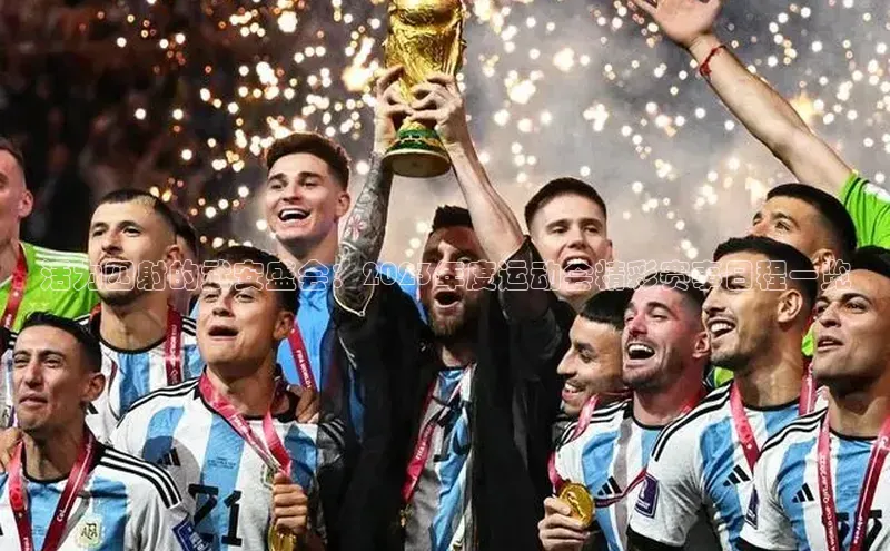 活力四射的武安盛会：2023年度运动会精彩赛事日程一览