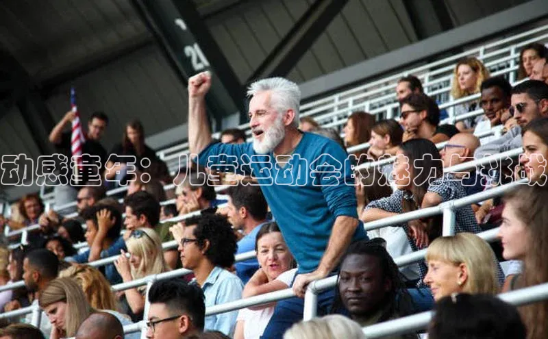 动感童年：儿童运动会的魅力与挑战