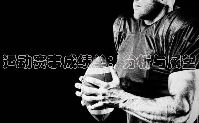 运动赛事成绩单：分析与展望