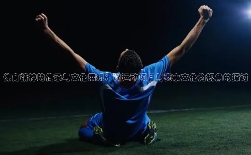 体育精神的传承与文化展现：以运动项目与赛事文化为视角的探讨
