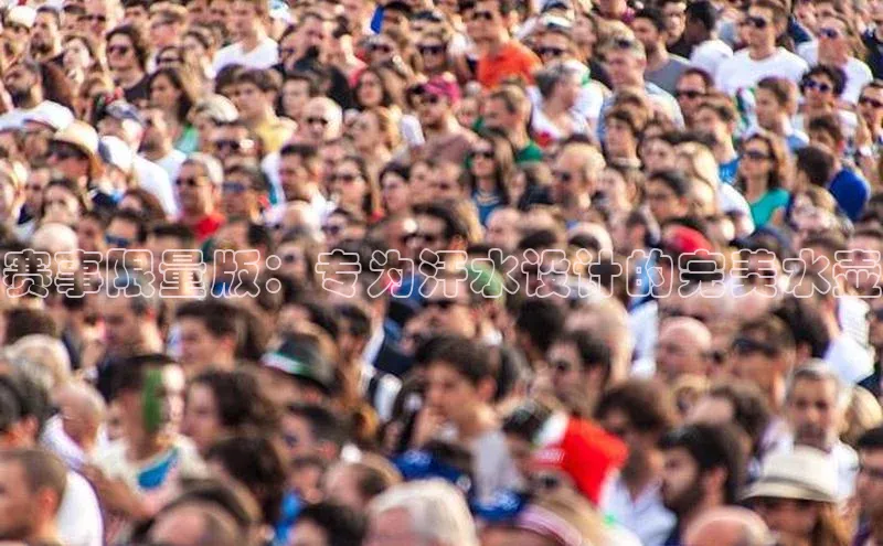 赛事限量版：专为汗水设计的完美水壶