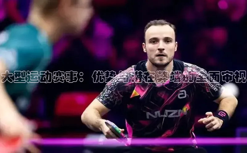 大型运动赛事：优势与潜在弊端的全面审视