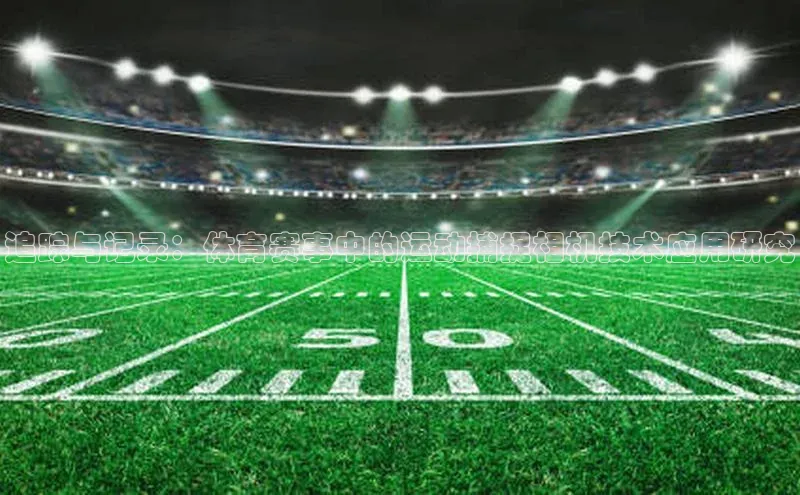 追踪与记录：体育赛事中的运动捕捉相机技术应用研究