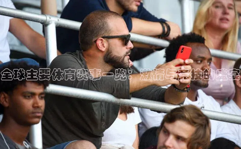 全球主要体育赛事一览：激情与竞技的盛宴