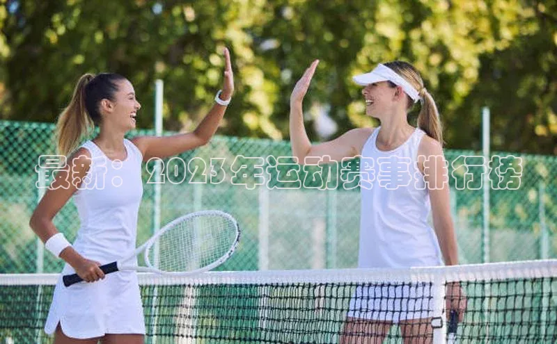 最新：2023年运动赛事排行榜