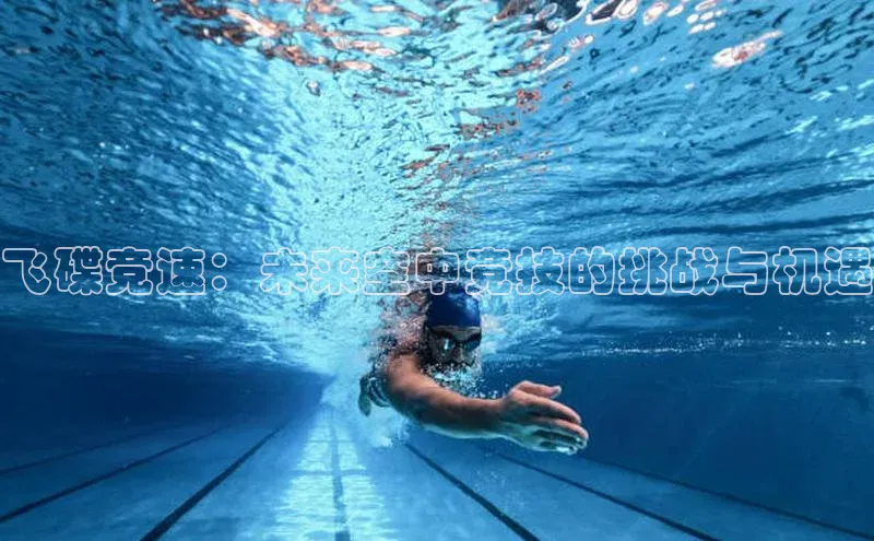 飞碟竞速：未来空中竞技的挑战与机遇