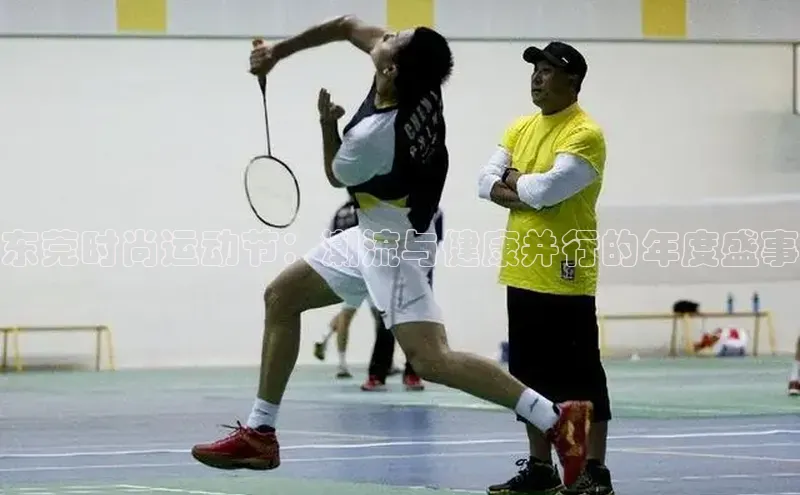 东莞时尚运动节：潮流与健康并行的年度盛事