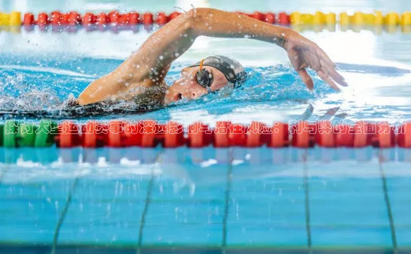 探讨大型运动赛事的深远影响与潜在风险：利与弊的全面分析