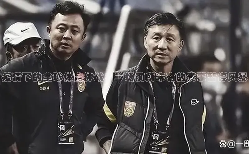 疫情下的全球体育休战：一场前所未有的赛事暂停风暴