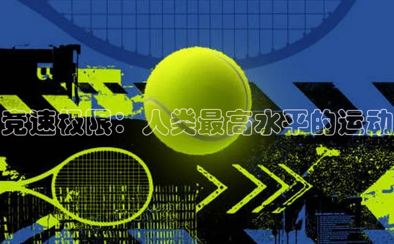 竞速极限：人类最高水平的运动