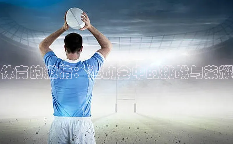 体育的激情：运动会中的挑战与荣耀
