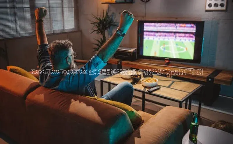 KeepMoveTogether:联手运动赛事推动健康生活方式推广计划