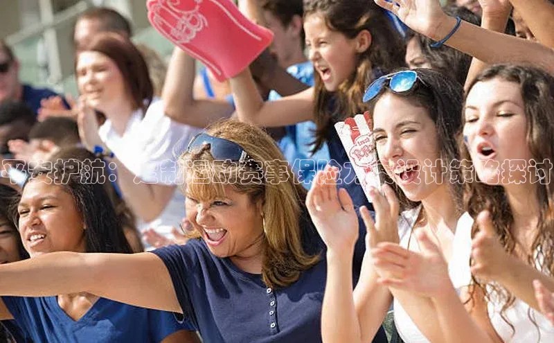 平安护航：定制运动赛事保险方案设计策略探讨