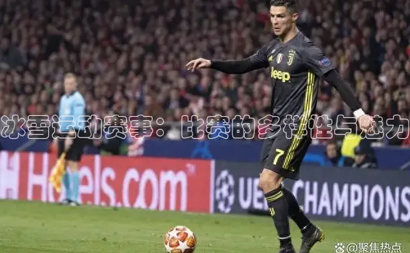 冰雪运动赛事：比赛的多样性与魅力