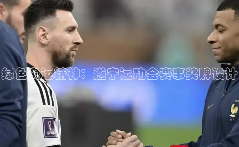 绿色奥运精神：遂宁运动会赛事奖牌设计