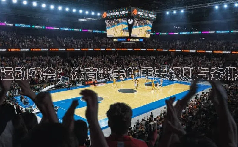 运动盛会：体育赛事的重要规则与安排