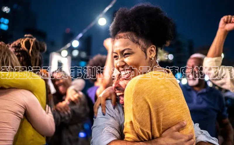 劲强运动赛事测试：力量与速度的极限