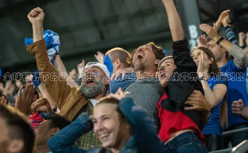 全球视野下的运动竞技：奥林匹克与非奥体育界的力量对比