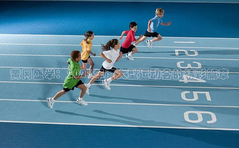 黄冈盛举：2023年度大型运动会的精彩篇章