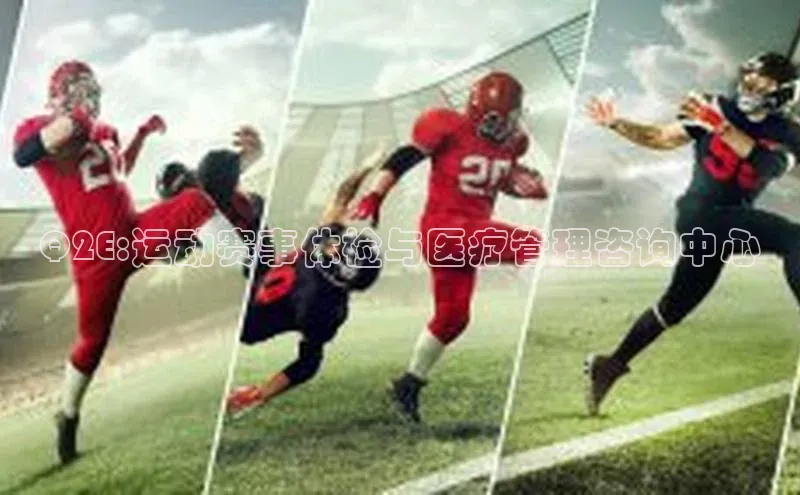 Q2E:运动赛事体检与医疗管理咨询中心