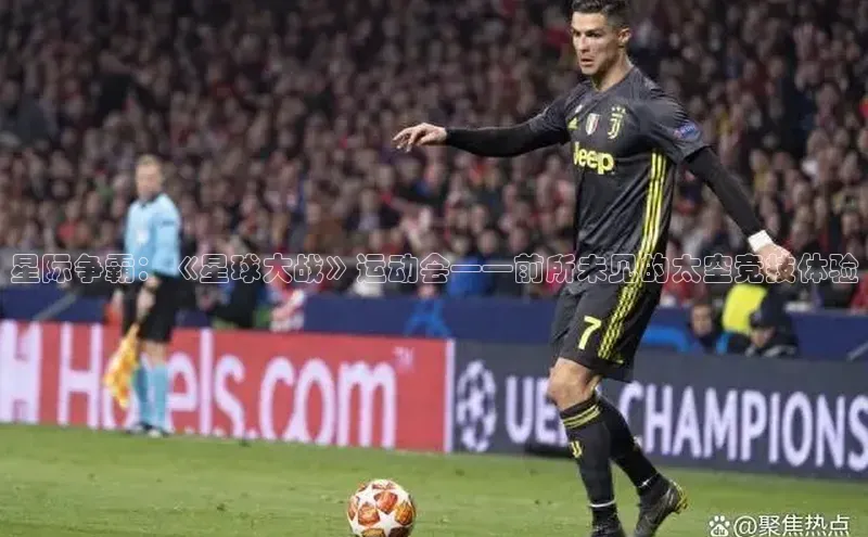 星际争霸：《星球大战》运动会——前所未见的太空竞技体验