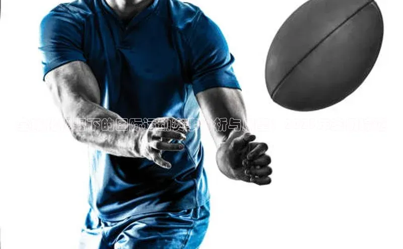 全球化视野下的国际运动赛事分析与展望：2023年案例综述