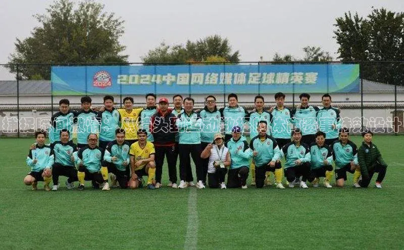 捕捉瞬间激情：从镜头到运动数据的体育赛事特效设计