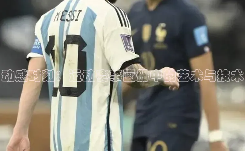 动感时刻：运动赛事画册中的艺术与技术