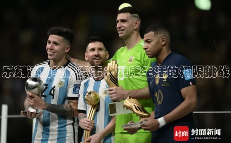 乐刻运动奖牌赛事：健康生活的极限挑战