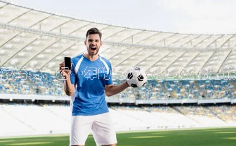 嘉峪关：每一年的竞技盛事与文化之旅