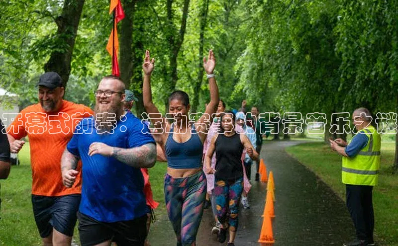 开幕式前奏：运动赛事的背景音乐之谜