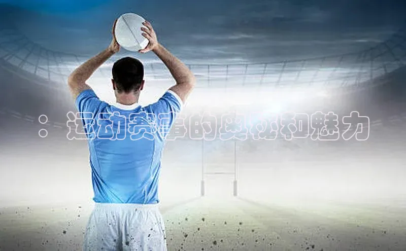 ：运动赛事的奥秘和魅力